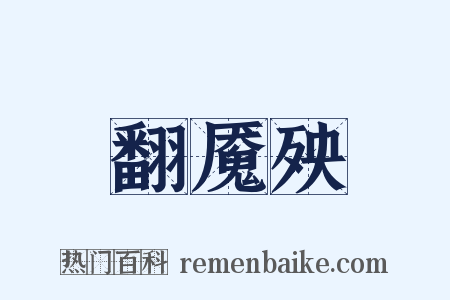 翻魇殃是什么意思的图片